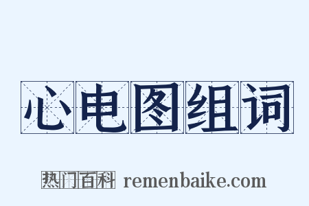 心电图组词是什么意思的图片